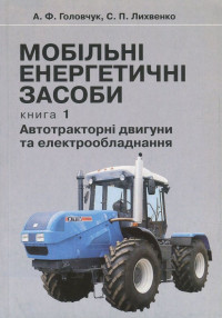 Image of Мобільні енергетичні засоби. Книга 1: Автотракторні двигуни та електрообладнання