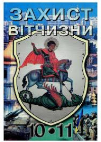 Image of Захист Вітчизни 10-11 кл