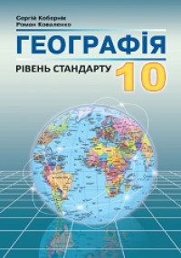 Image of Географія 10 кл