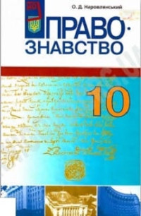 Image of Правознавство 10 кл