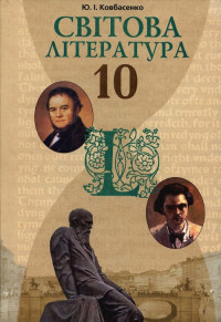 Image of Світова література 10 кл
