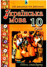 Image of Українська мова 10 кл