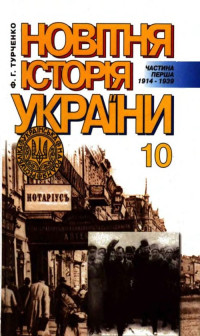 Image of Новітня історія України 10 кл. Частина перша 1914-1939