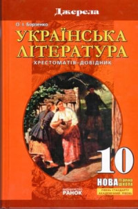 Image of Українська література. 10кл. Хрестоматія-довідник.