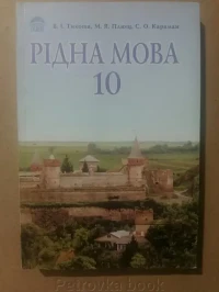 Image of Рідна мова 10 кл