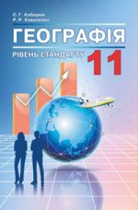 Image of Географія 11 кл