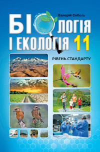 Image of Біологія і екологія 11 кл