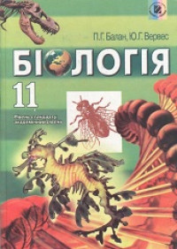 Image of Біологія 11 кл