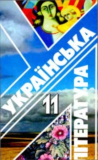Image of Українська література 11 кл