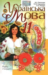 Image of Українська мова 11 кл