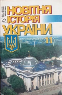 Image of Новітня історія України (1938-початок ХХІ ст) 11 кл