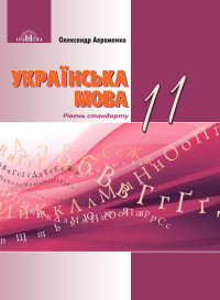Image of Українська мова 11кл