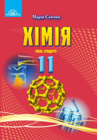 Image of Хімія 11кл