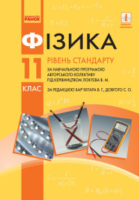 Image of Фізика 11 кл