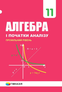 Image of Математика. Алгебра і початки аналізу та геометрія 11 кл
