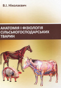 Image of Анатомія і фізіологія сільськогосподарських тварин