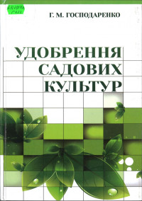 Image of Удобрення садових культур