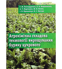 Image of Агрономічна складова технології вирощування буряку цукрового