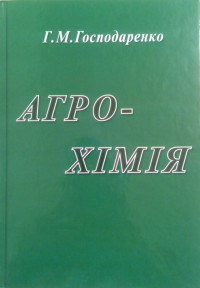 Image of Агрохімія