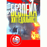 Image of Безпека життєдіяльності