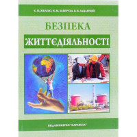 Image of Безпека життєдіяльності