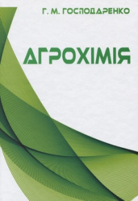 Image of Агрохімія