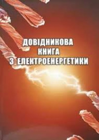 Image of Довідникова книга з електроенергетики