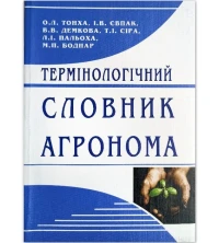 Image of Термінологічний словник агронома