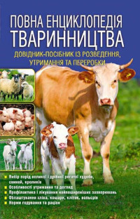 Image of Повна енциклопедія тваринництва