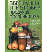 Image of Зберігання і переробка продукції рослинництва