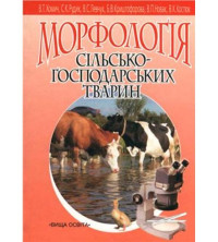 Image of Морфологія сільськогосподарських тварин