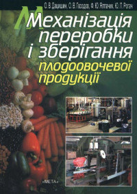 Image of Механізація переробки і зберігання плодоовочевої продукції