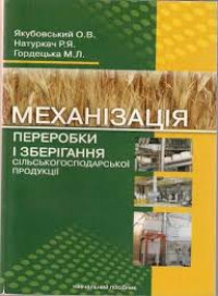 Image of Механізація переробки і зберігання сільськогосподарської продукції