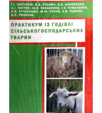 Image of Практикум з годівлі сільськогосподарських тварин
