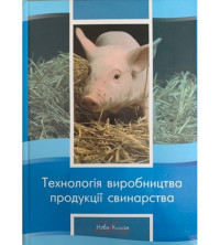 Image of Технологія виробництва продукції свинарства