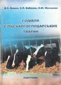 Image of Годівля сільськогосподарських тварин