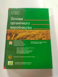 Image of Основи органічного виробництва