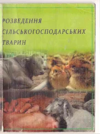 Image of Розведення сільськогосподарських тварин