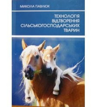 Image of Технологія відтворення сільськогосподарських тварин