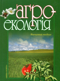 Image of Агроекологія