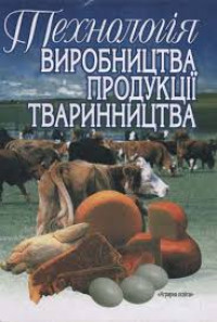 Image of Технологія виробництва продукції тваринництва