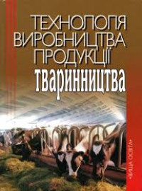 Image of Технологія виробництва продукції тваринництва