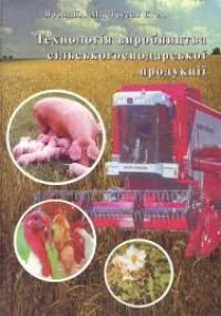 Image of Технологія виробництва сільськогосподарської продукції