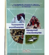 Image of Технологія виробництва продукції птахівництва