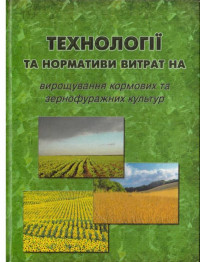 Image of Техзнології та нормативи витрат на вирощування кормових та зернофуражних культур