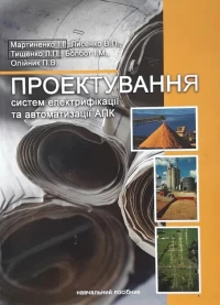 Image of Проектування систем електрифікації та автоматизації АПК