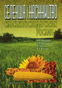 Image of Селекція і насінництво сільськогосподарських рослин