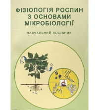 Image of Фізіологія рослин з основами мікробіології