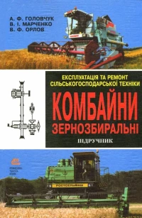 Image of Експлуатація та ремонт сільськогосподарської техніки. Книга 2: Комбайни зернозбиральні