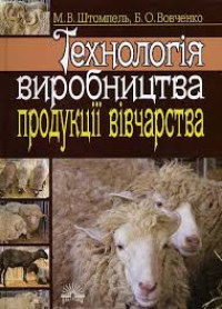 Image of Технологія виробництва продукції вівчарства